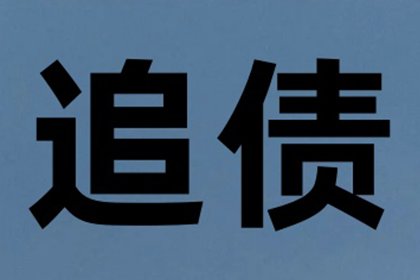 袁先生借款追回，要债团队信誉好